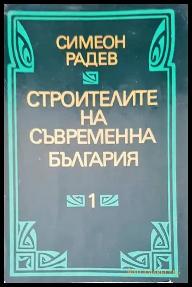 Строители на съвременна българия том 1,2 - Книги