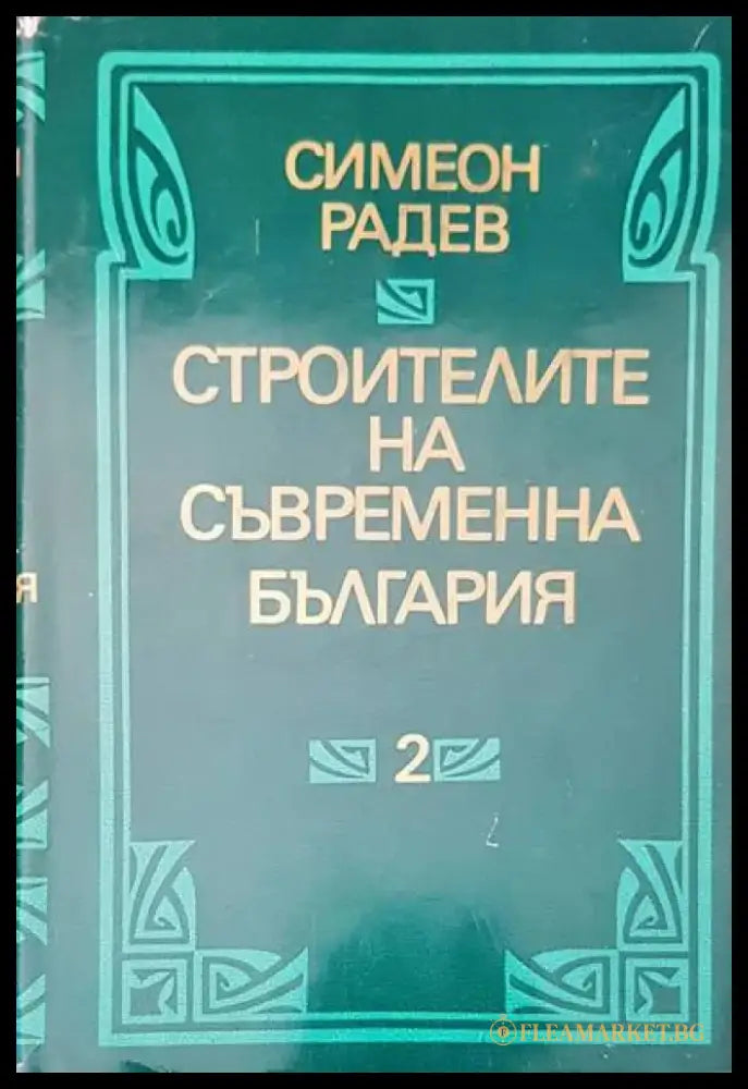 Строители на съвременна българия том 1,2 - Книги