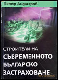 Строители на съвременното българско застраховане - Книги