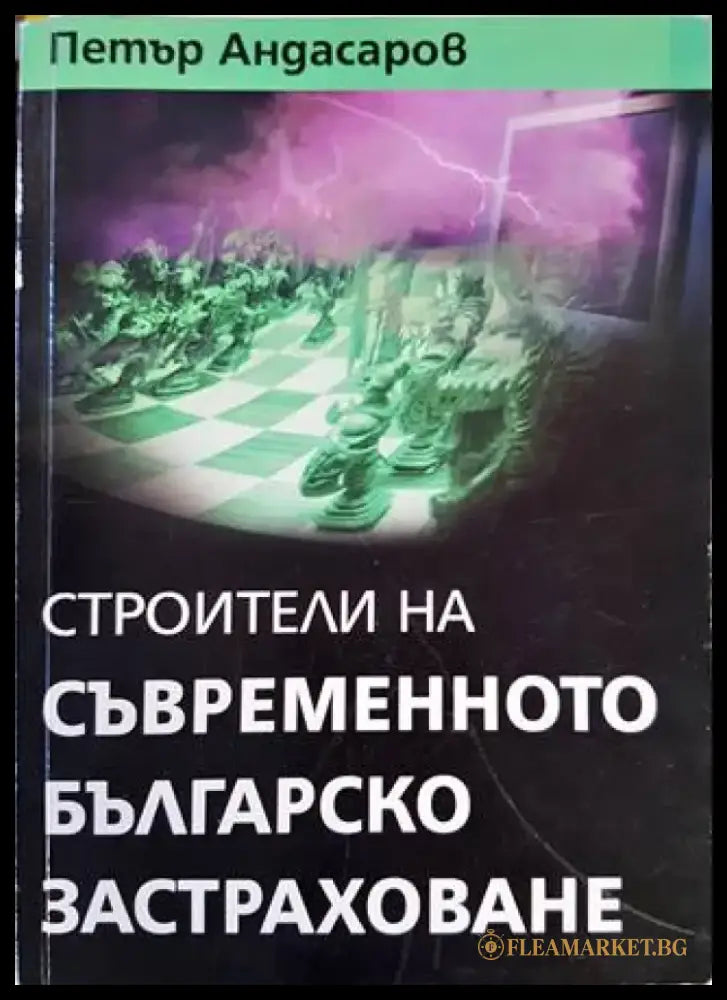 Строители на съвременното българско застраховане - Книги