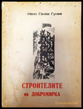 Строителите на Добромирка - Книги