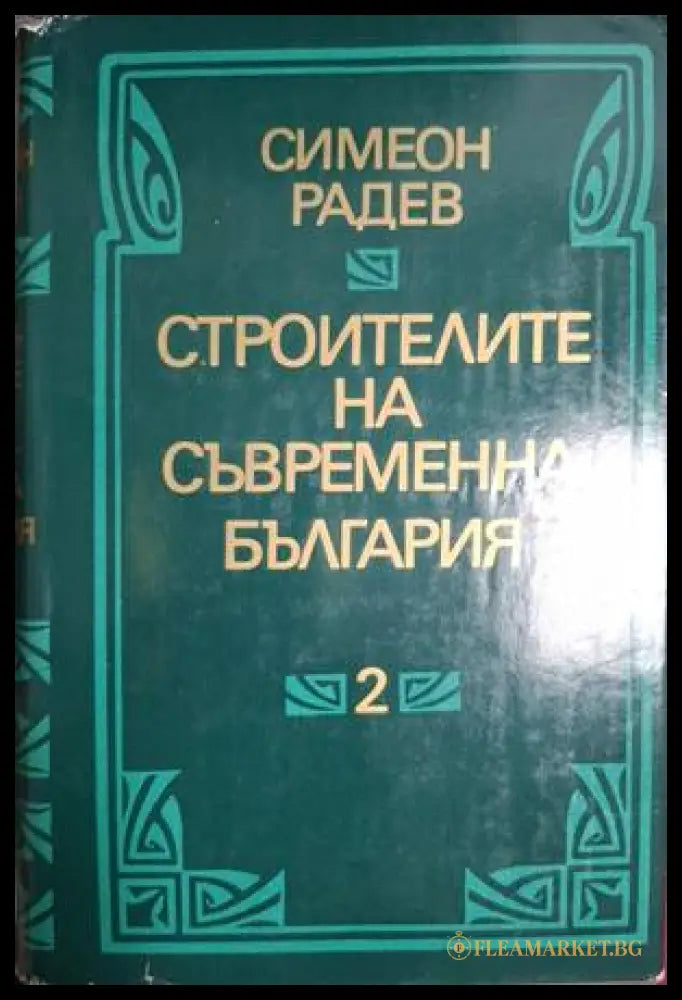 Строителите на съвременна България - Том 2