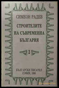 Строителите на съвременна България. Том 2: Регентството (171209261613) - Симеон Радев - Книга