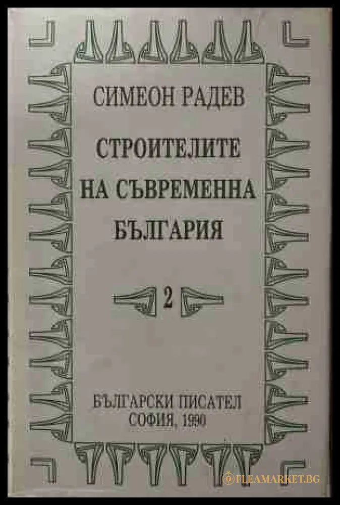 Строителите на съвременна България. Том 2: Регентството (171209261613) - Симеон Радев - Книга