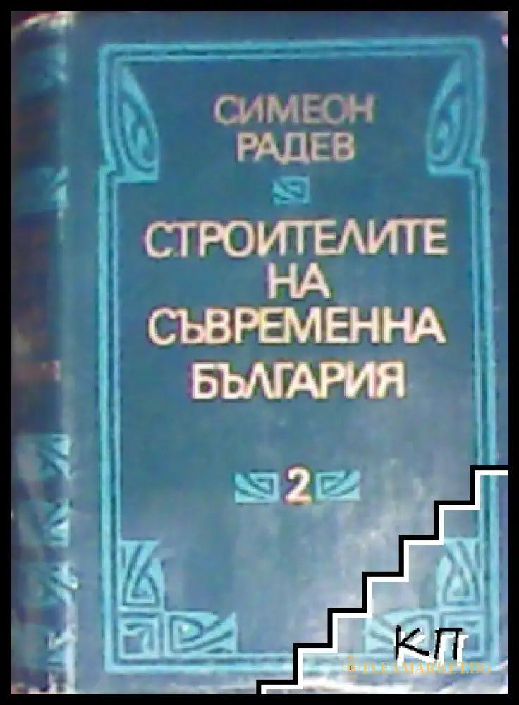 Строителите на съвременна България - Том 2