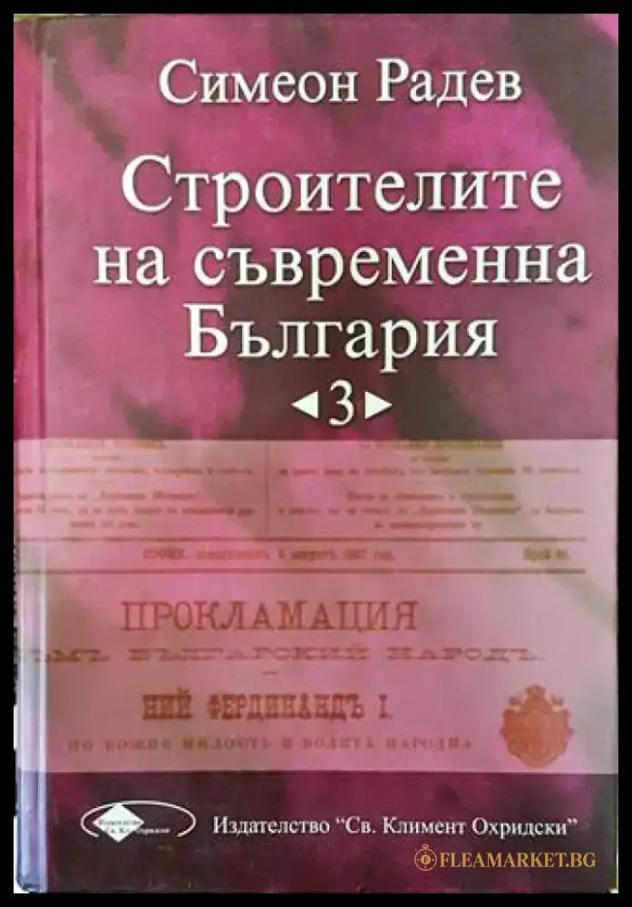 Строителите на съвременна България. Том 3 - Книга