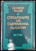 Строителите на съвременна България в два тома. Том 1 (2500) - Книга