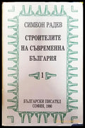 Строителите на съвременна България в два тома. Том 1 - Книги