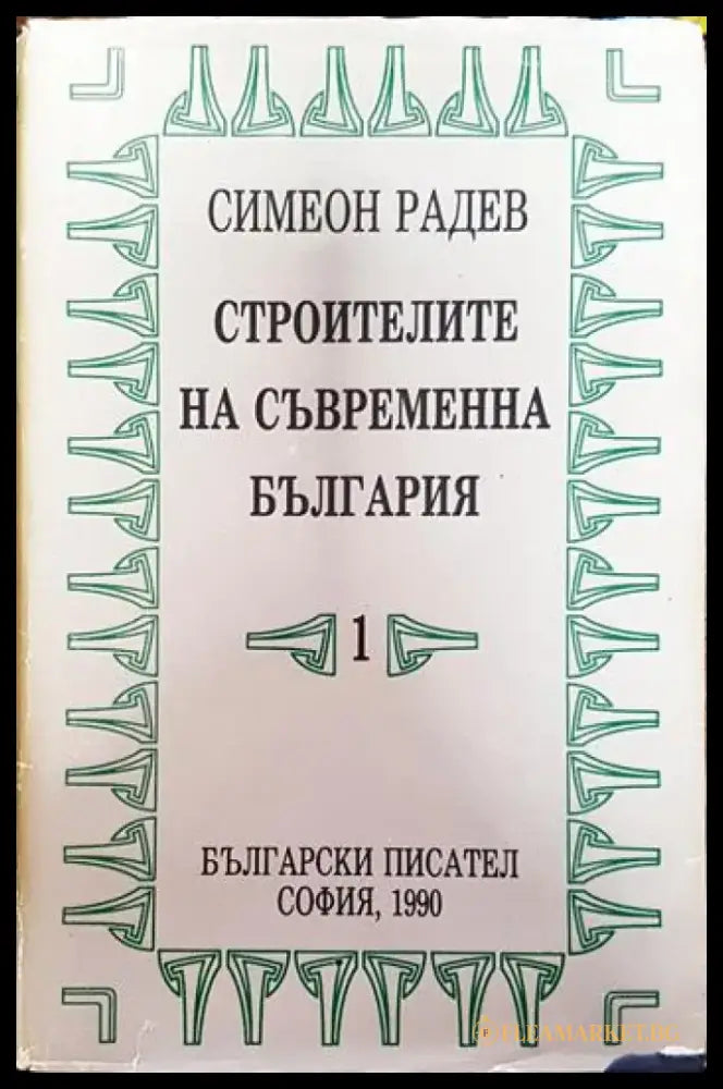 Строителите на съвременна България в два тома. Том 1 - Книги