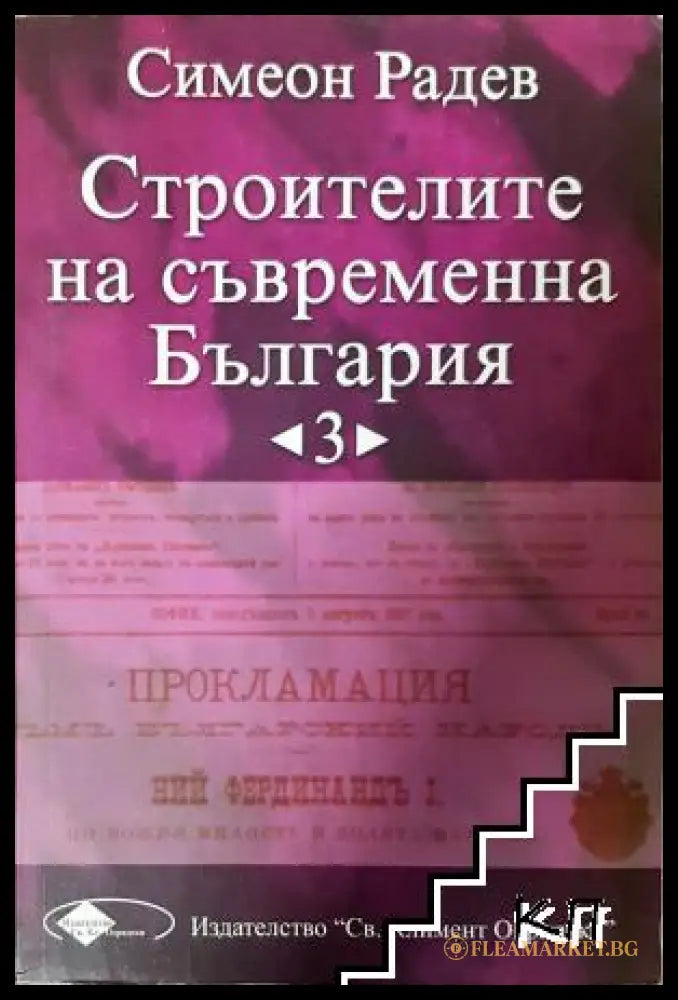 Строителите на съвременна България - Том 3