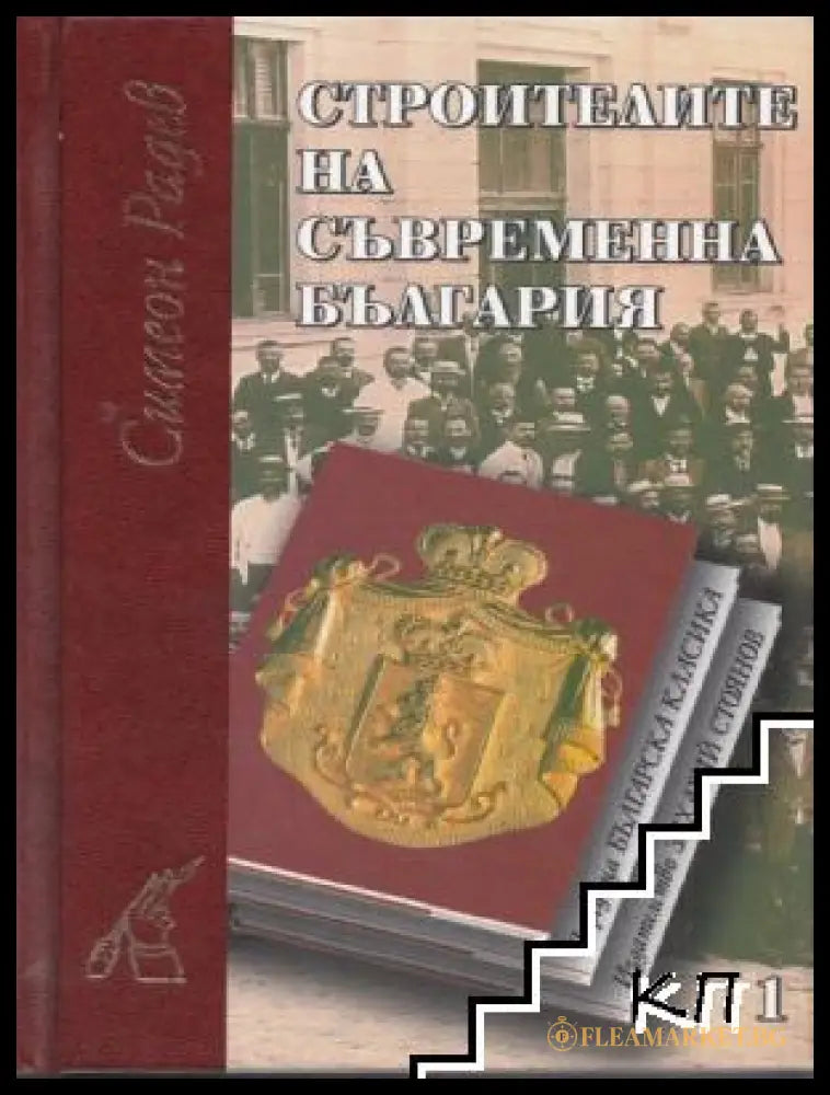 Строителите на съвременна България - Том 1