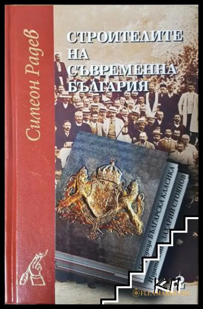 Строителите на съвременна България - Том 2