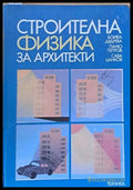 Строителна физика за архитекти - Книги