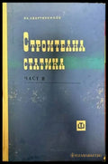 Строителна статика. Част 2 - Книги