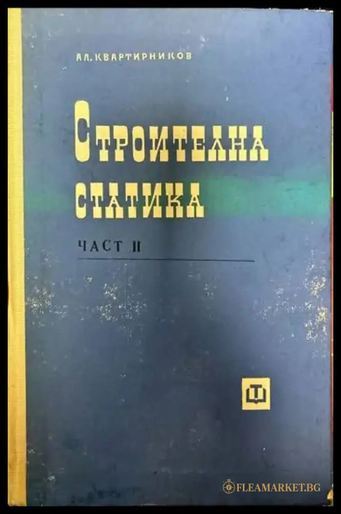 Строителна статика. Част 2 - Книги