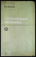 Строительная механика - Книги