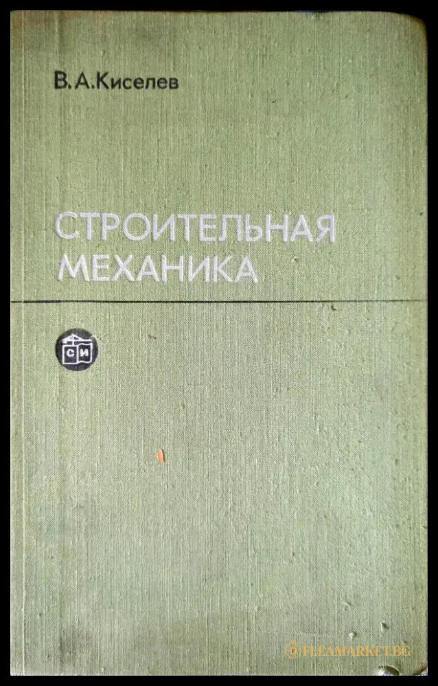 Строительная механика - Книги