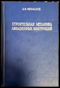 Строительная механика авиационных конструкций - корица