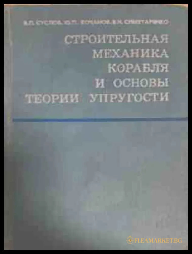 Строительная механика корабля и теория упрогости