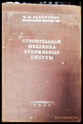 Строительная механика стержневых систем - Книги