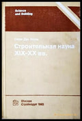 Строительная наука XIX-XX вв. - корица