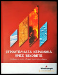 Строителната керамика през вековете - Книги