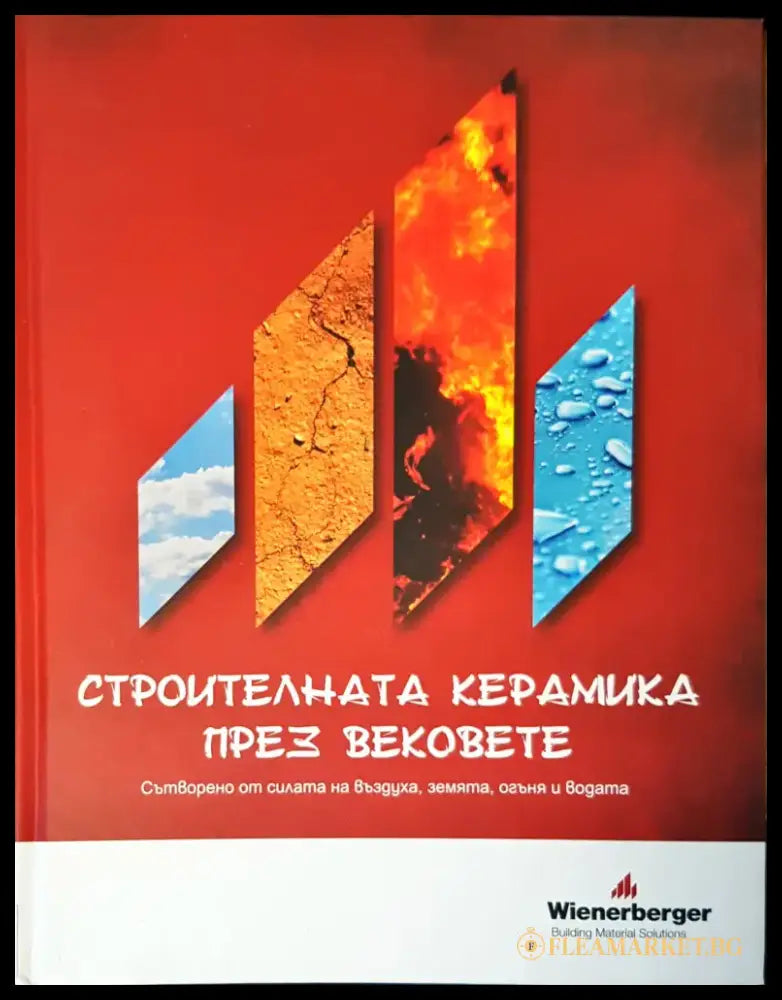 Строителната керамика през вековете - Книги