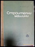 Строителни машини - Книги