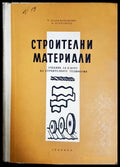 Строителни материали - Хаджииванова, Згуровски 1961