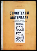 Строителни материали - Книги