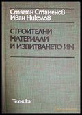 Строителни материали и изпитването им – Стаменов, Николов