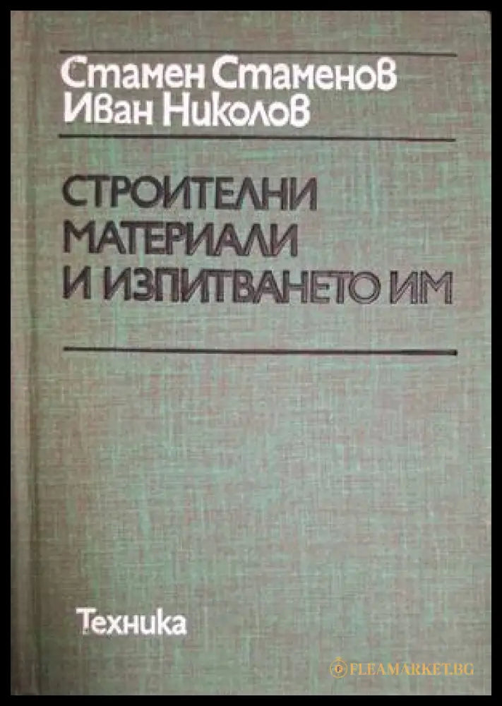Строителни материали и изпитването им – Стаменов, Николов