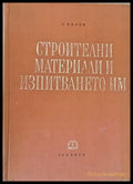 Строителни материали и изпитването им - Книги