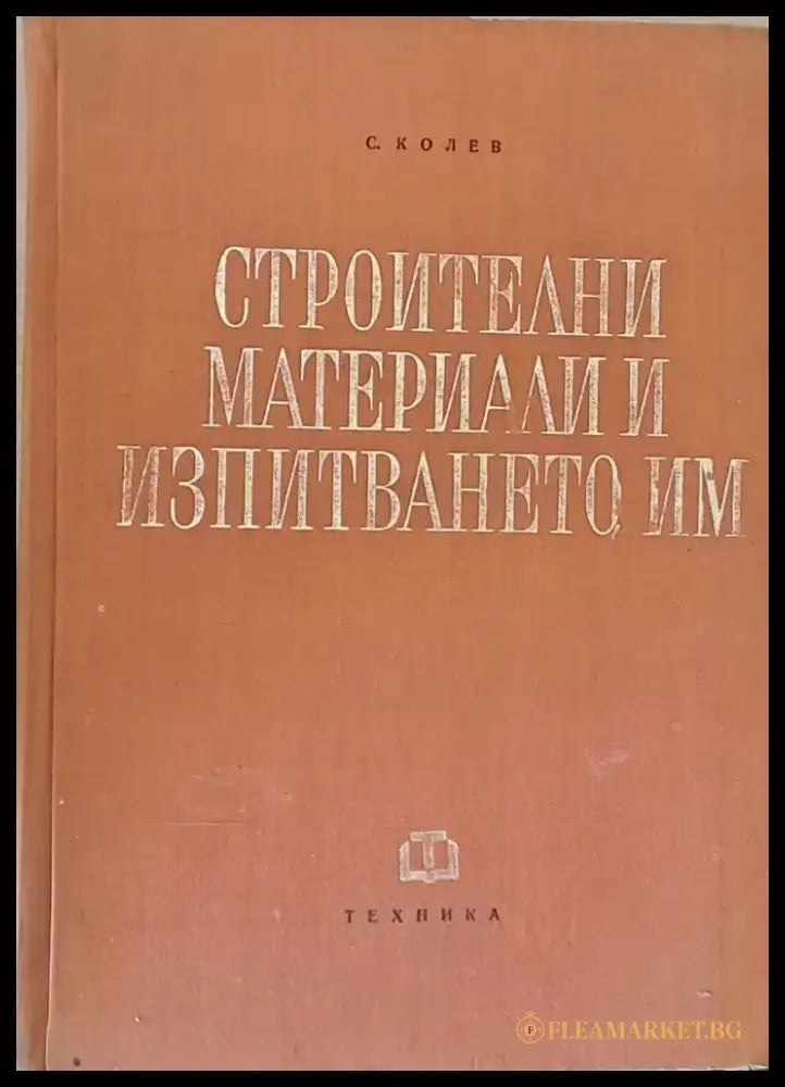 Строителни материали и изпитването им - Книги