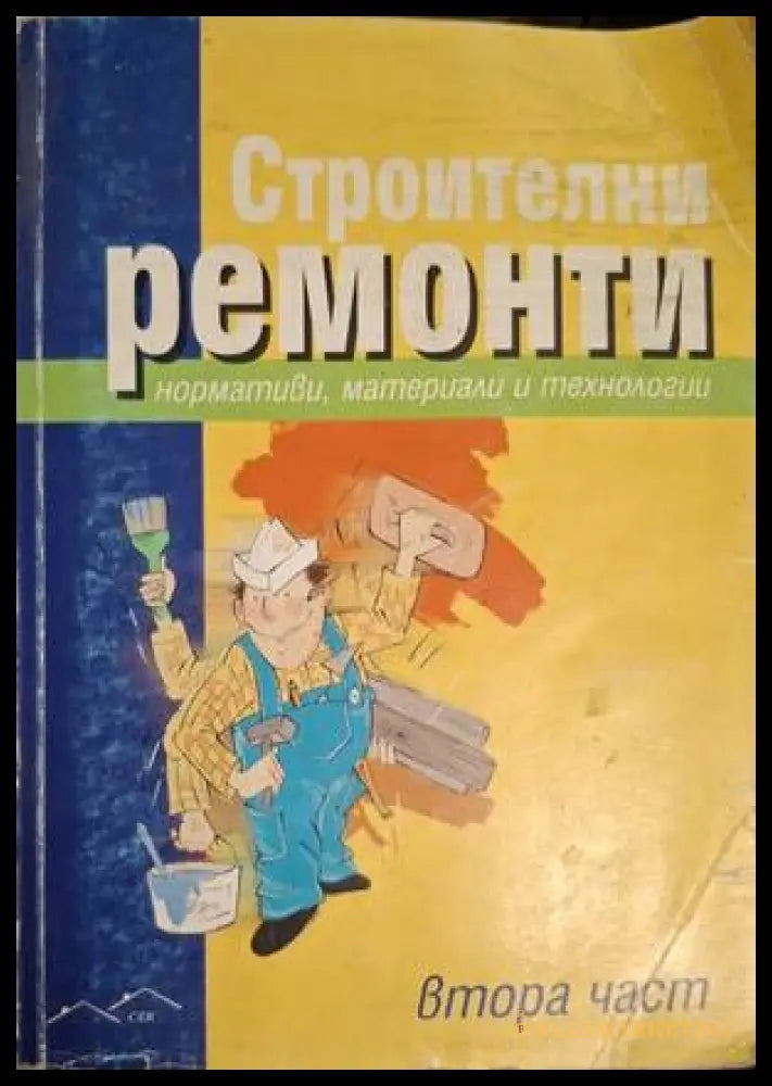 Строителни ремонти Част 2 – Даниел СГ