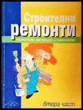 Строителни ремонти. Част 2. Нормативи материали и технологии (944) - Книга