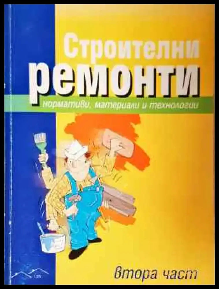 Строителни ремонти. Част 2. Нормативи материали и технологии (944) - Книга