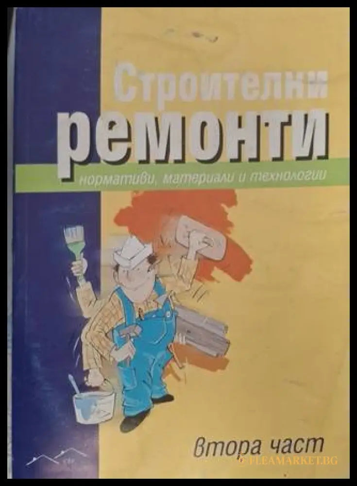 Строителни ремонти. Втора част (182907261541) - Колектив - Книга