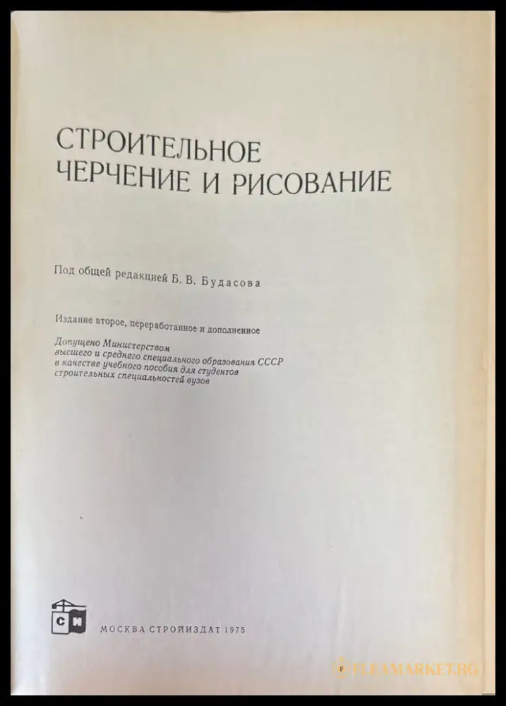 Строительное черчение и рисование (568) - Книга
