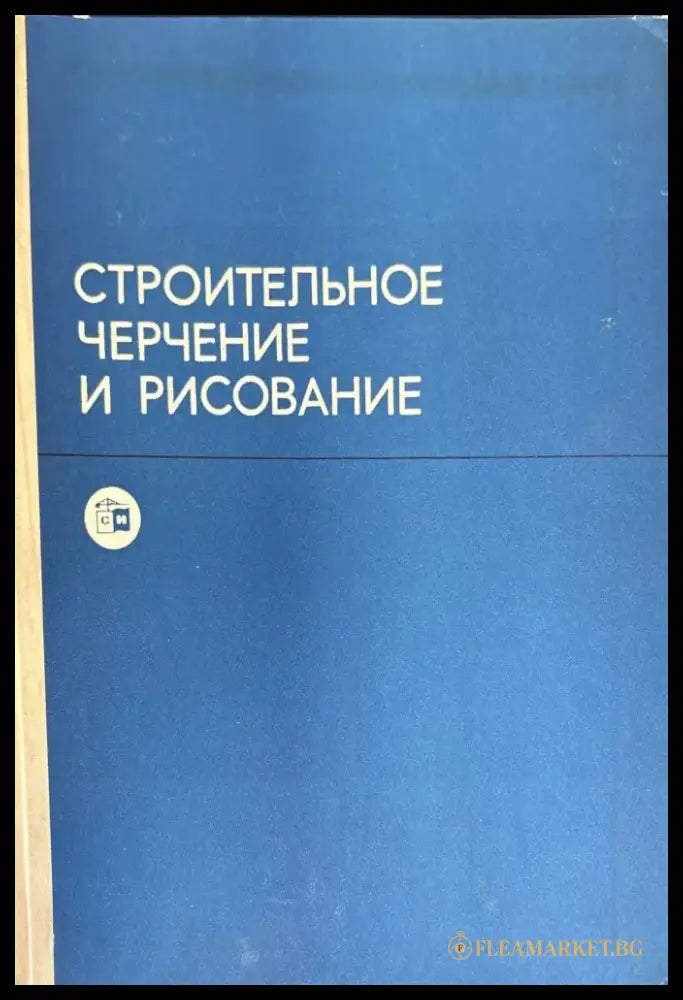 Строительное черчение и рисование - Книги
