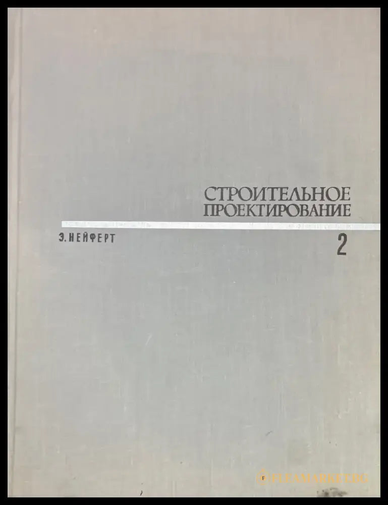 Строительное проектирование 1-2 - Книги