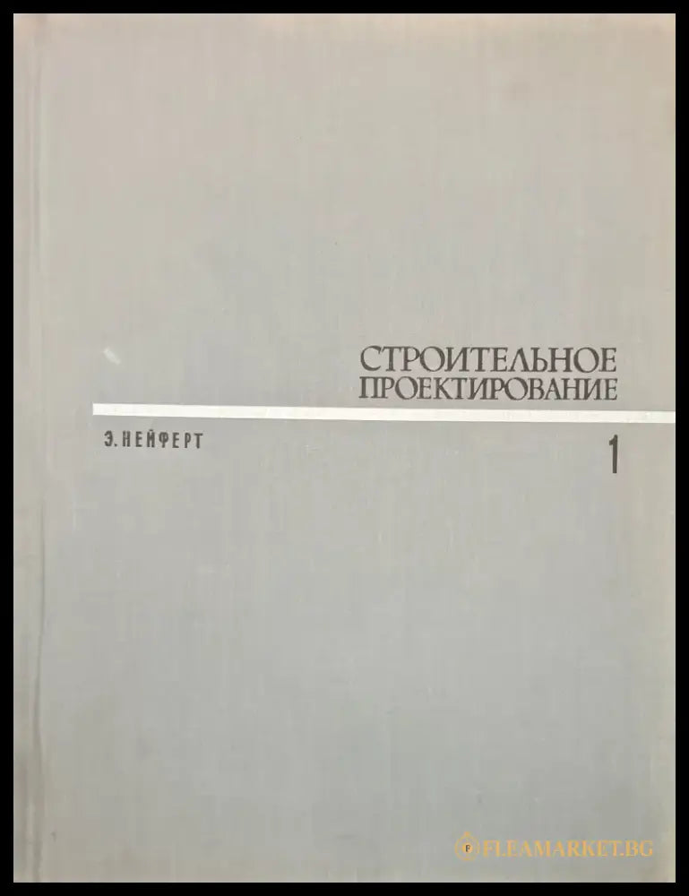 Строительное проектирование 1-2 - Книги