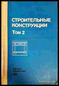 Строительные конструкции (498) - Книга