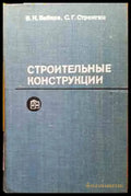 Строительные конструкции - Книги