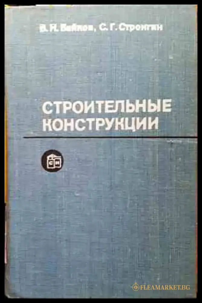 Строительные конструкции - Книги