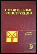 Строительные конструкции - корица