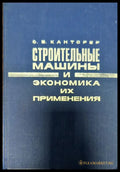 Строительные машины и экономика их применения - Книги