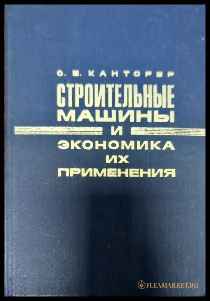 Строительные машины и экономика их применения - Книги