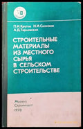 Строительные материалы из местного сырия в сельском строительстве - Книги