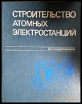 Строительство атомных электростанций - корица